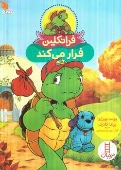 فرانكلين فرارمي كند(نردبان)