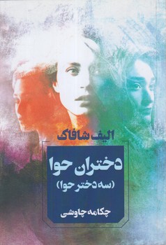 دختران حوا،سه دخترحوا(آواي چكامه)