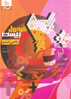 فرمول بيست رياضي ششم دبستان(گاج)350000