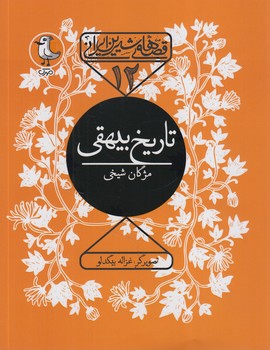 قصه هاي شيرين ايراني12،تاريخ بيهقي(سوره مهر)