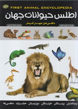 اطلس حيوانات جهان.شگفتي هاي جهان آفرينش(پيام بهاران)