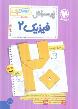 پرسوال فيزيك يازدهم رياضي،بيست پك(مهروماه)