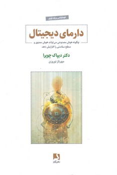 دارماي ديجيتال(ذهن آويز)