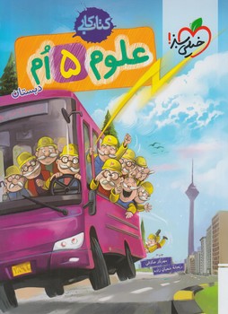 كتاب كارعلوم پنجم دبستان*(كتاب سبز)294