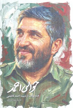 حوالي احمد(شهيدكاظمي)