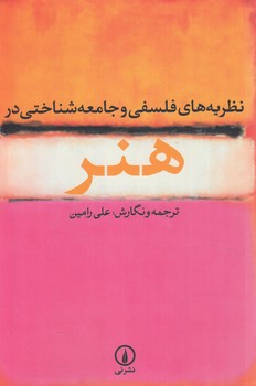نظريه هاي فلسفي وجامعه شناختي درهنر(ني)٪
