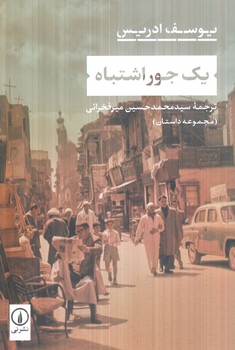 يك جوراشتباه(ني)