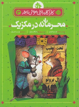 كارآگاه بازيل موش نابغه3،محرمانه درمكزيك(پرتقال)