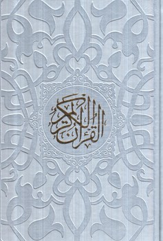قرآن كريم،رقعي.بدون ترجمه(هادي مجد)ساده