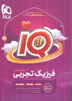 IQفيزيك جامع كنكورتجربي،جلداول+ضميمه1404(گاج)
