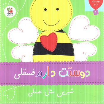 دوستت دارم1،دوستت دارم فسقلي شيرين مثل عسلي(سايه گستر)