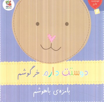 دوستت دارم6،دوستت دارم خرگوشم بامزه ي باهوشم(سايه گستر)