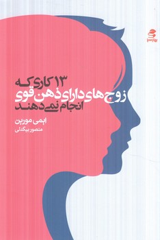 13كاري كه زوج هاي داراي ذهن قوي انجام نمي دهند(بهارسبز)