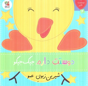 دوستت دارم4،دوستت دارم جيك جيكوشيرين زبون عمو(سايه گستر)
