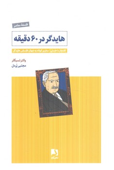 هايدگردر60دقيقه(ذهن آويز)