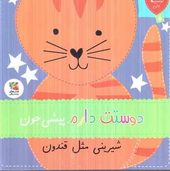 دوستت دارم5،دوستت دارم پيشي جون شيريني مثل قندون(سايه گستر)