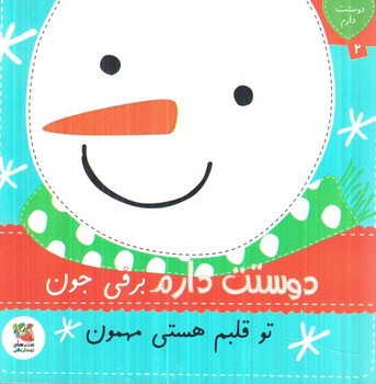 دوستت دارم2،دوستت دارم برفي جون توقلبم هستي مهمون(سايه گستر)