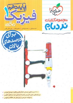 فيزيك دهم رياضي پيشرفته،نردبام1404(كتاب سبز)530