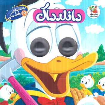 داستان هاي چشمكي19،دانلدداك(سايه گستر)