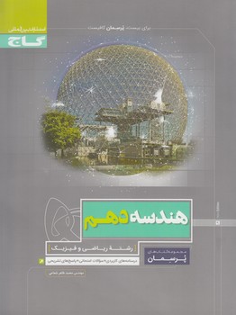 هندسه دهم،پرسمان(گاج)