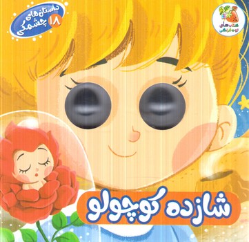 داستان هاي چشمكي18،شازده كوچولو(سايه گستر)
