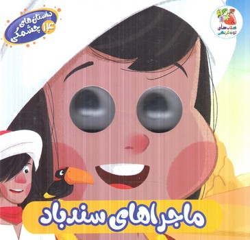 داستان هاي چشمكي14،ماجراهاي سندباد(سايه گستر)