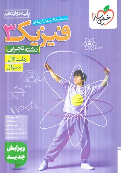 فيزيك دوازدهم تجربي،جلداول.سوال كنكور1404(كتاب سبز)4183