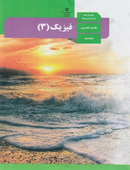 كتاب درسي فيزيك3سال دوازدهم تجربي1401