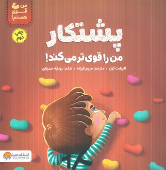 من قوي هستم،پشتكارمن راقوي ترميكند!خشتي(مهرسا)