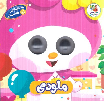 داستان هاي چشمكي15،ملودي(سايه گستر)