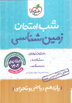 زمين شناسي يازدهم رياضي وتجربي،شب امتحان1403(كتاب سبز)920