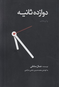 دوازده ثانيه(ذهن آويز)