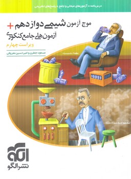 موج آزمون شيمي دوازدهم+آزمون هاي جامع كنكور1405(انرژي اتمي)%
