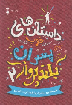 داستان هاي خوب براي پسران بلندپرواز2(نشرنو)%