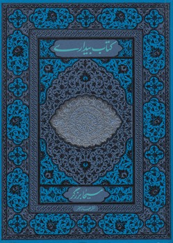 كتاب بيداري(بهارسبز)