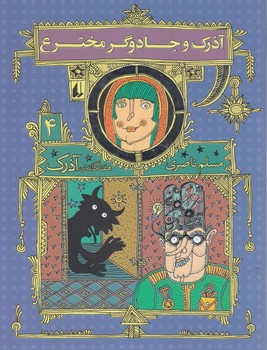هفتگانه آذرك4.آذرك،جادوگرمخترع(افق)%