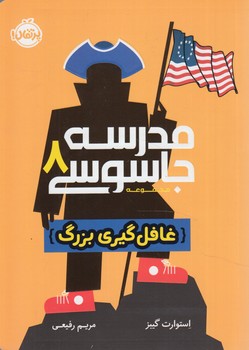 مدرسه جاسوسي8،غافل گيري بزرگ*(پرتقال)