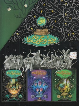 مجموعه3جلدي بردياوگولاخ ها،قابدار(افق)