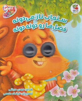 كتاب چشمكي13،سنجاب نازمي دونه فصل هارو دونه دونه(سايه گستر)
