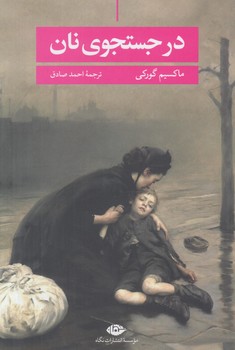 درجستجوي نان@(نگاه)