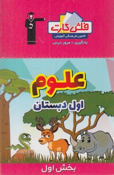 فلش كارت علوم اول دبستان،بخش اول.قلمچي
