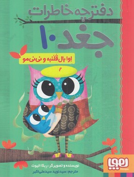 دفترچه خاطرات جغد10،اوا بال قلنبه و ني ني مو(هوپا)