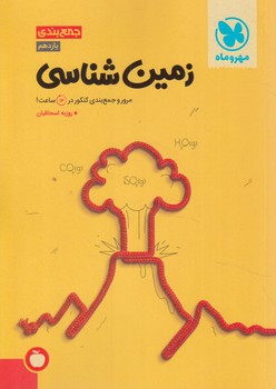 جمع بندي زمين شناسي%(مهروماه)