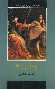 يوسف وزليخا*(دبير)