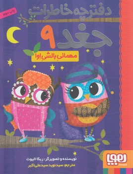 دفترچه خاطرات جغد9،مهماني بالشي اوا(هوپا)