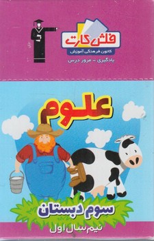 فلش كارت علوم سوم دبستان،نيم سال اول.قلمچي