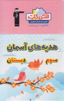 فلش كارت هديه هاي آسماني سوم دبستان&.قلمچي