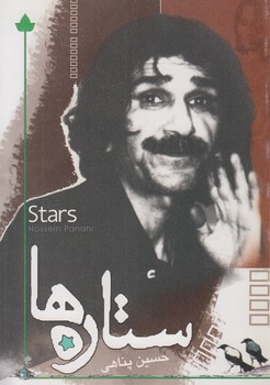 ستاره ها(دارينوش)