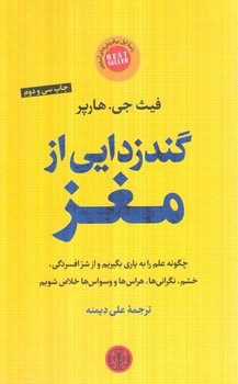 گندزدايي ازمغز(ثالث)