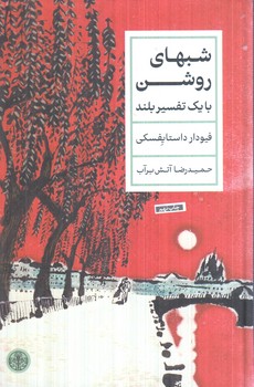 شبهاي روشن(ثالث)